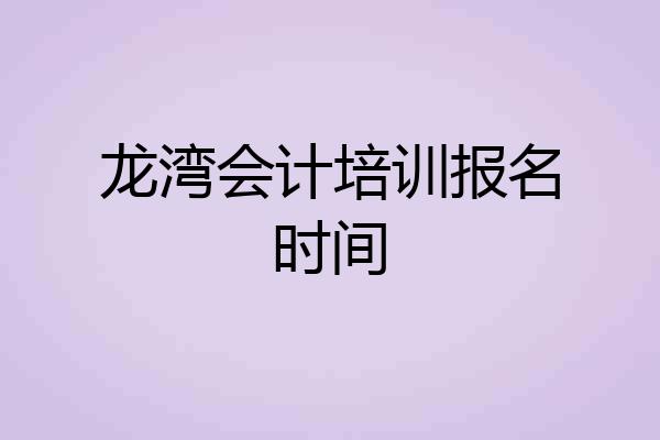 龙湾会计培训报名时间
