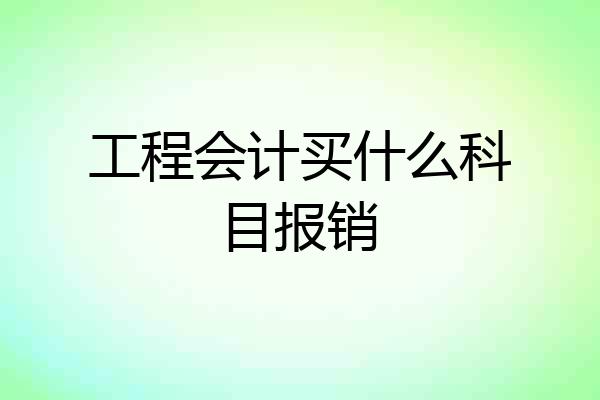 工程会计买什么科目报销