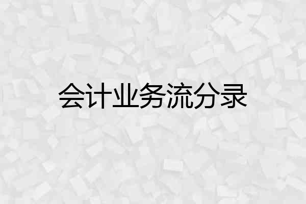 会计业务流分录