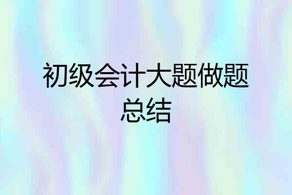 初级会计大题做题总结