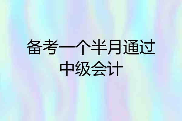 备考一个半月通过中级会计