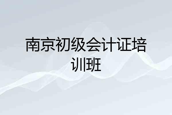 南京初级会计证培训班