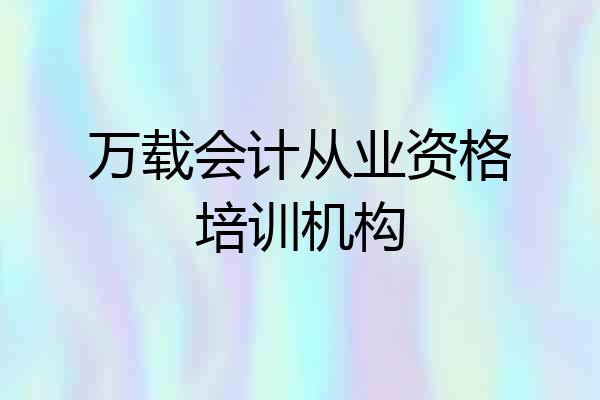 万载会计从业资格培训机构