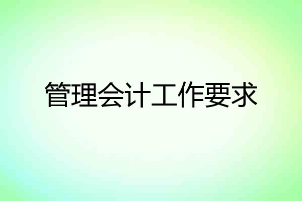 管理会计工作要求