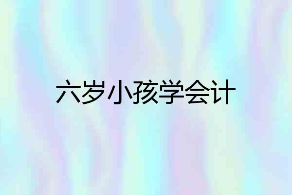 六岁小孩学会计