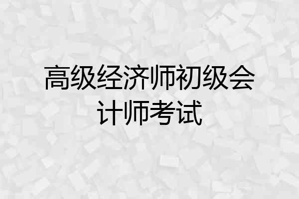 高级经济师初级会计师考试