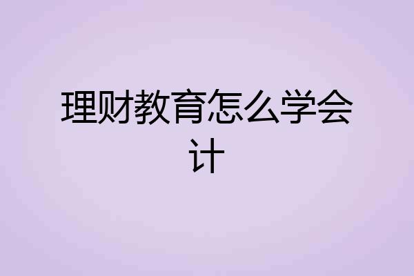 理财教育怎么学会计