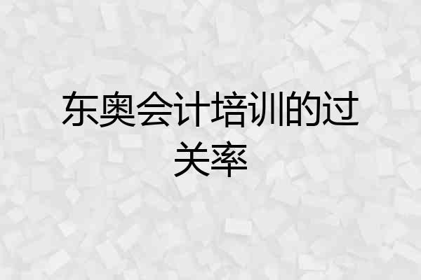 东奥会计培训的过关率