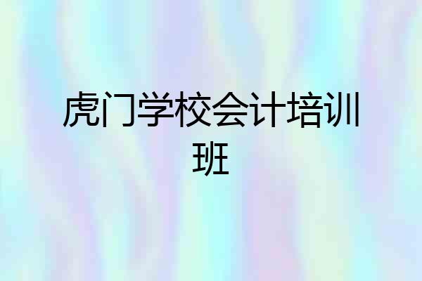 虎门学校会计培训班