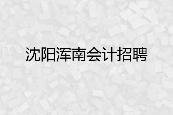 沈阳浑南会计招聘