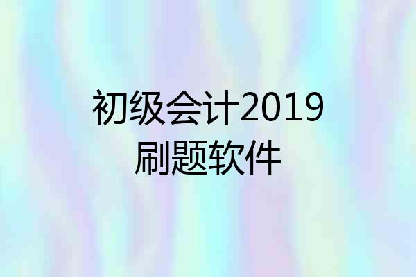 初级会计2019刷题软件