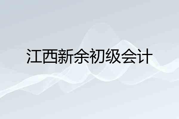 江西新余初级会计