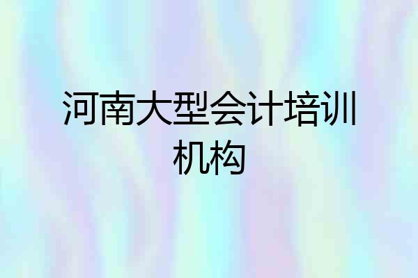 河南大型会计培训机构