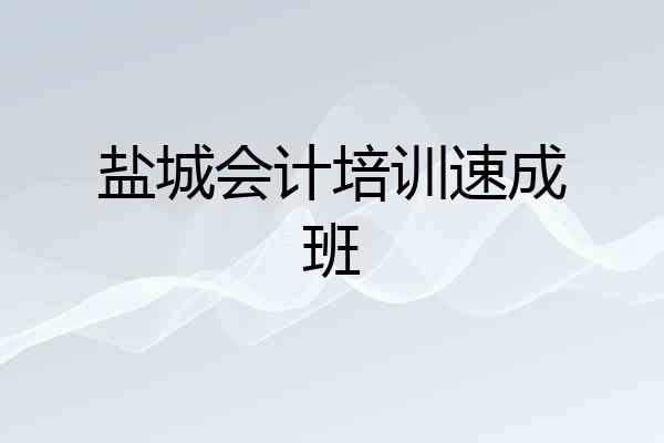 盐城会计培训速成班