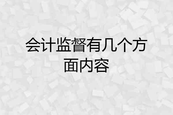 会计监督有几个方面内容