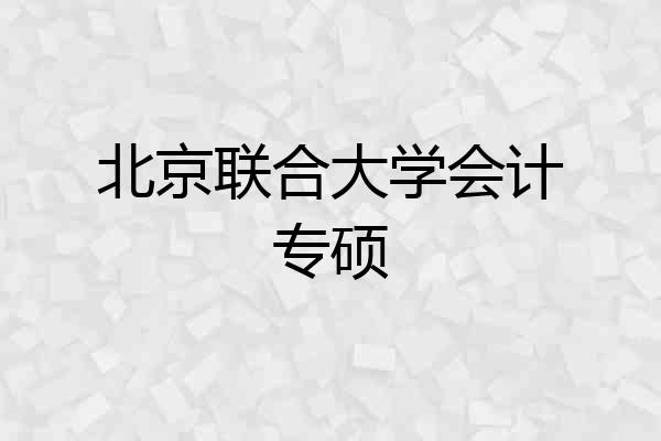 北京联合大学会计专硕