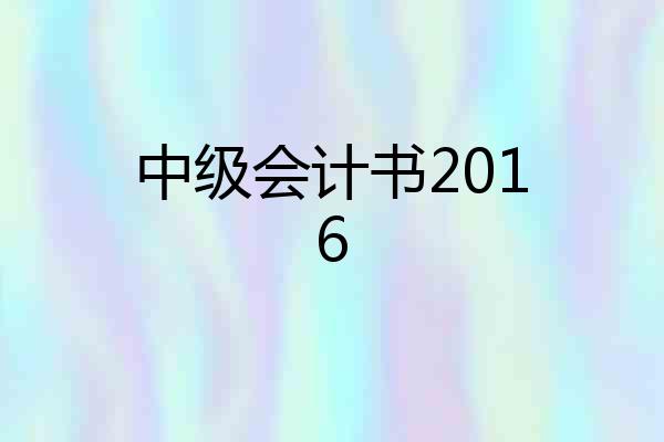 中级会计书2016