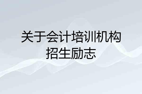 关于会计培训机构招生励志