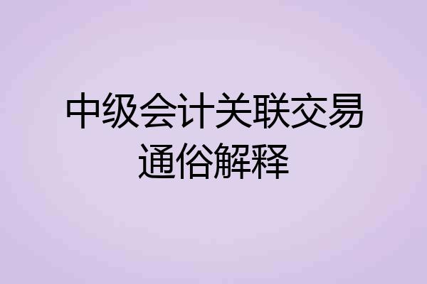 中级会计关联交易通俗解释