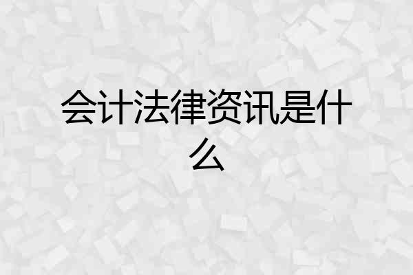 会计法律资讯是什么