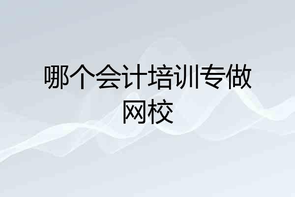 哪个会计培训专做网校