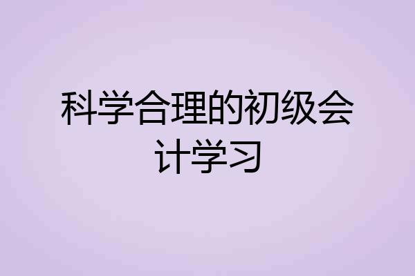科学合理的初级会计学习