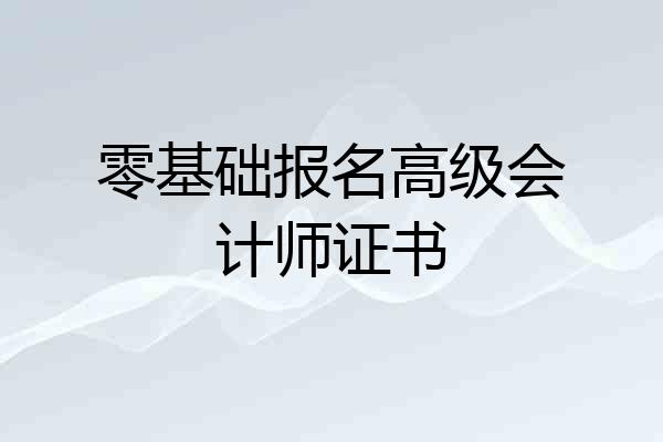 零基础报名高级会计师证书