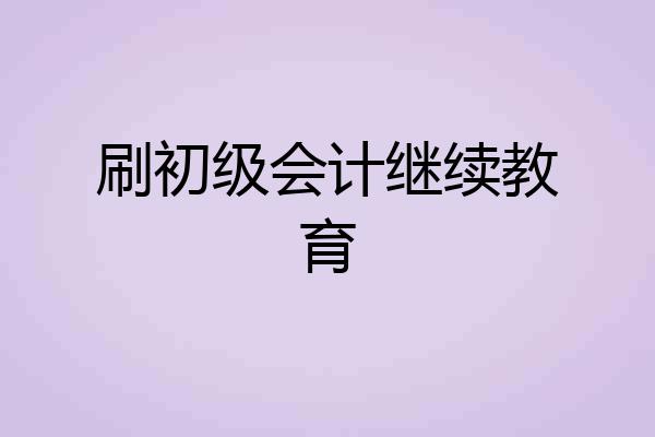 刷初级会计继续教育