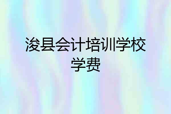 浚县会计培训学校学费