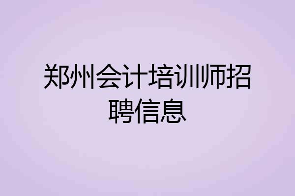 郑州会计培训师招聘信息
