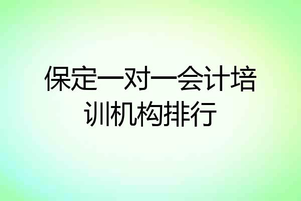 保定一对一会计培训机构排行