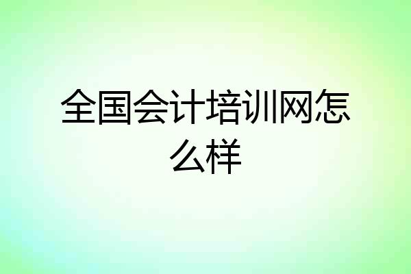 全国会计培训网怎么样