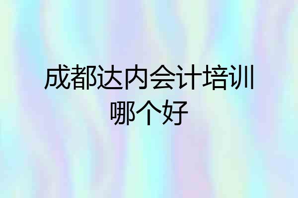 成都达内会计培训哪个好