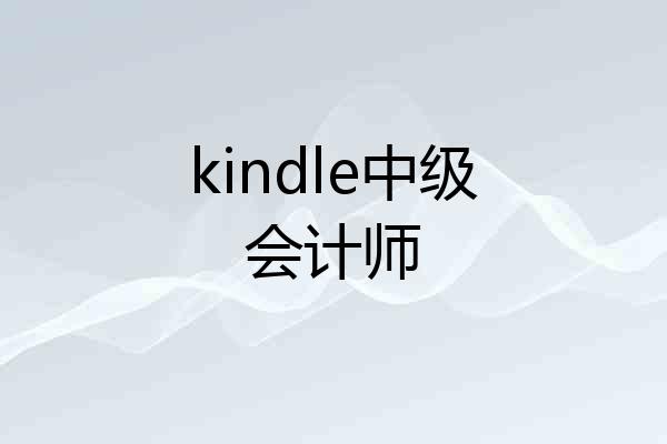 kindle中级会计师