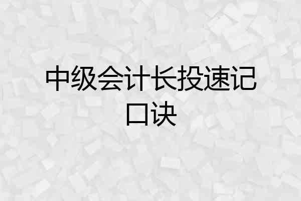 中级会计长投速记口诀