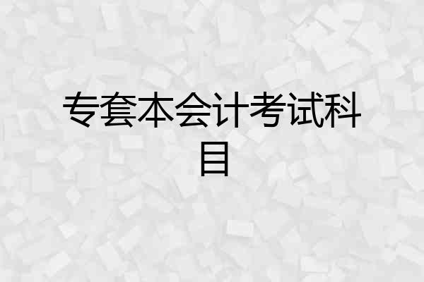 专套本会计考试科目