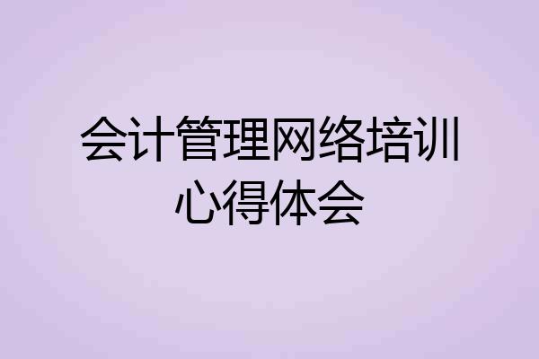 会计管理网络培训心得体会