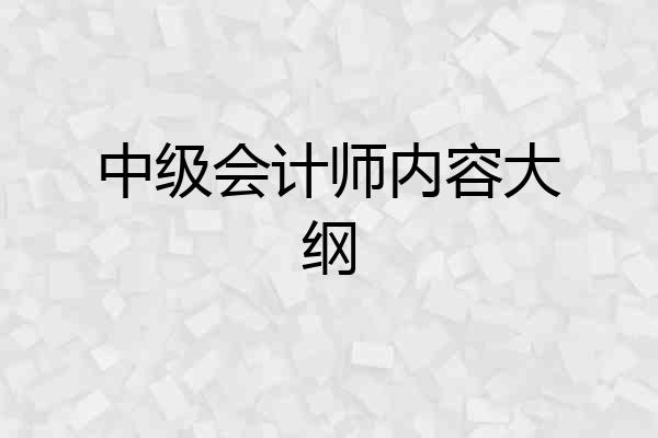 中级会计师内容大纲