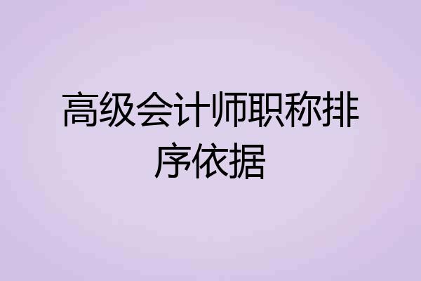 高级会计师职称排序依据