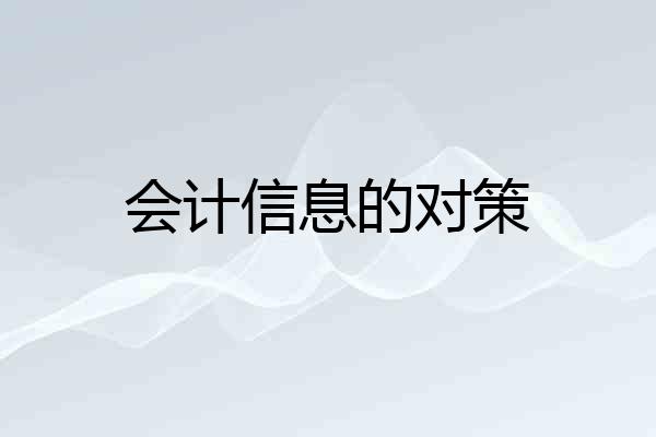 会计信息的对策
