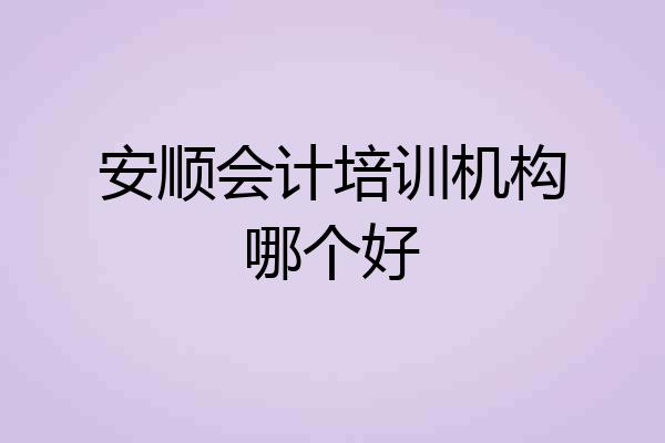 安顺会计培训机构哪个好