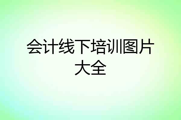 会计线下培训图片大全