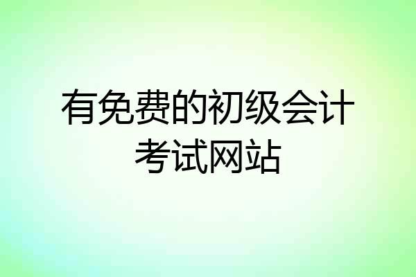 有免费的初级会计考试网站