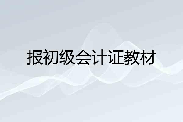 报初级会计证教材