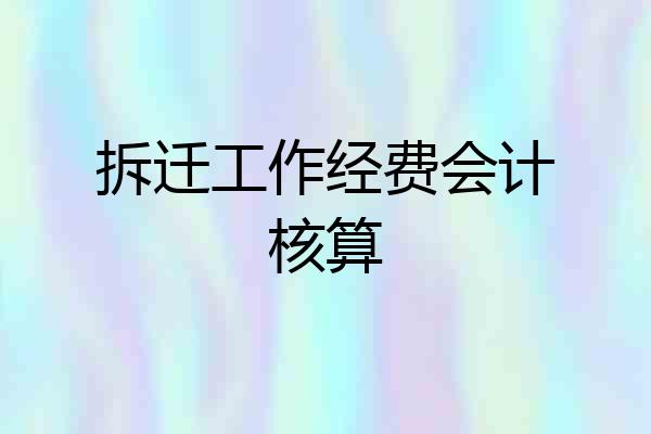 拆迁工作经费会计核算