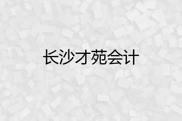 长沙才苑会计