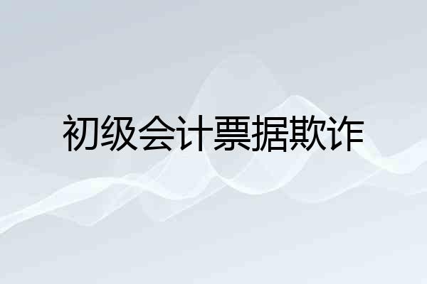 初级会计票据欺诈