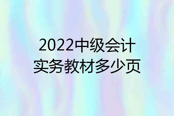 2022中级会计实务教材多少页