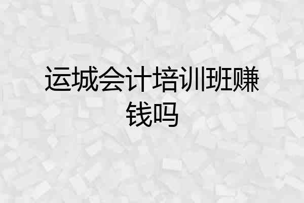 运城会计培训班赚钱吗