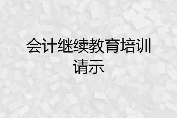 会计继续教育培训请示